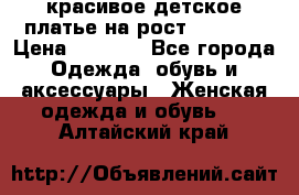 красивое детское платье,на рост 120-122 › Цена ­ 2 000 - Все города Одежда, обувь и аксессуары » Женская одежда и обувь   . Алтайский край